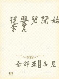 从婴儿开始入道李昊