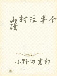 山村往事全文阅读