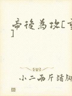 帝后为攻[重生]