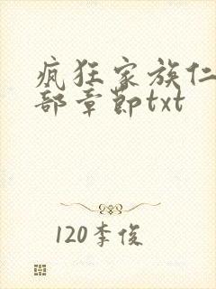 疯狂家族仁昌全部章节txt