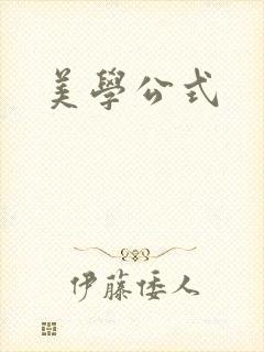美学公式