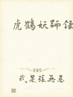 虎鹤妖师录小说