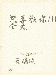 只喜欢你11H全文