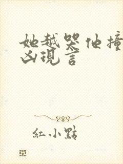 她越哭他撞得越凶现言