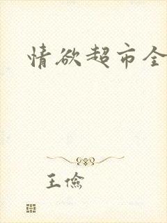 情欲超市全文