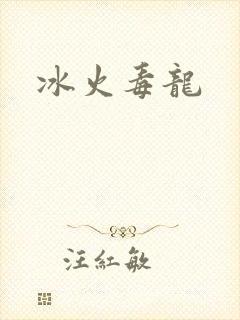 冰火毒龙