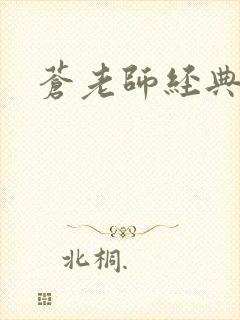 苍老师经典作品