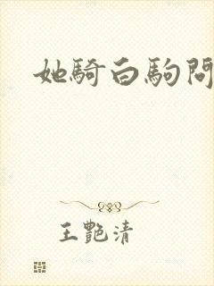 她骑白驹问流年