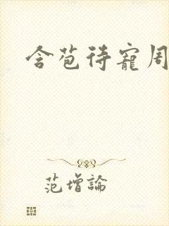 含苞待宠周镇廷