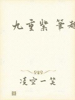 九重紫 笔趣阁