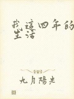 我这四年的奴隶生活