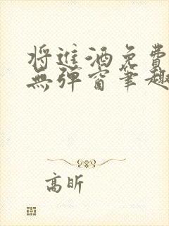 将进酒免费阅读无弹窗笔趣阁