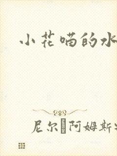 小花喵的水蜜桃