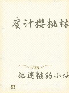 蜜汁樱桃林妙妙