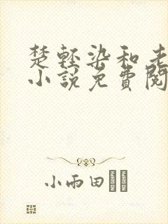 楚轻染和老周的小说免费阅读