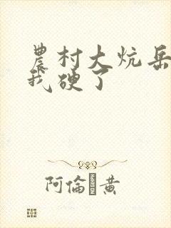 农村大炕岳看到我硬了