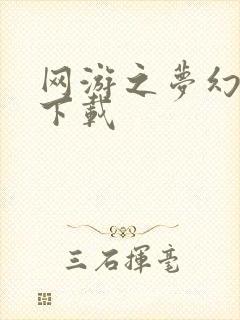 网游之梦幻现实下载