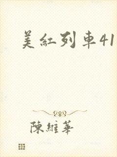 美红列车41章