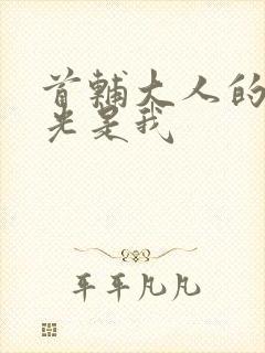 首辅大人的白月光是我