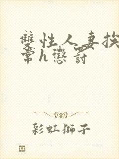 双性人妻挨脔日常h惩罚