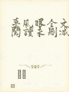 台风眼全文免费阅读未删减