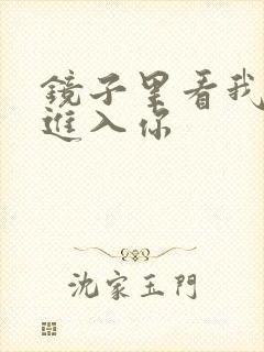 镜子里看我怎么进入你