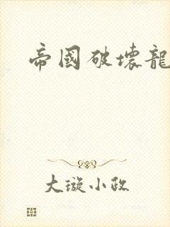 帝国破坏龙