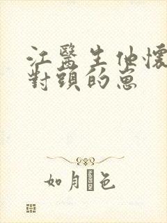 江医生他怀了死对头的崽