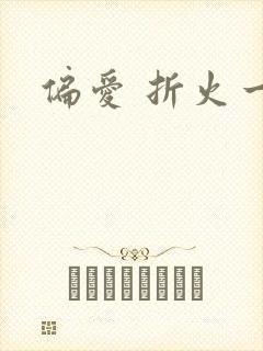 偏爱 折火一夏