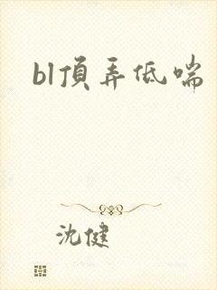 bl顶弄低喘