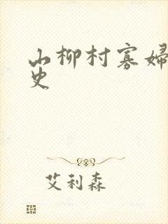 山柳村寡妇的情史