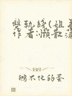 双轨线(姐弟)作者:懒散蒲公英