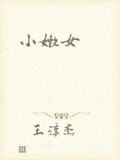 小嫩女