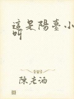 这是阳台小点声叫