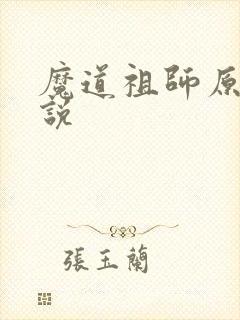 魔道祖师原著小说