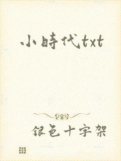 小时代txt