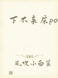 下不来床po