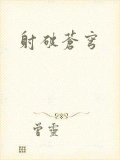 射破苍穹