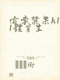 偷尝禁果h1v1体育生