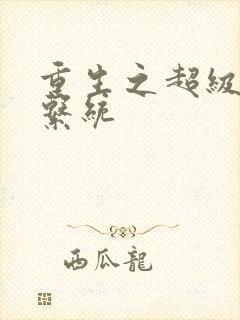 重生之超级肉禽系统