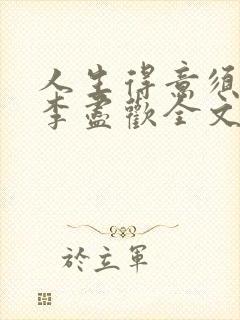 人生得意须纵欢李尽欢全文阅读免费