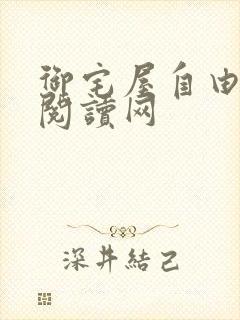 御宅屋自由小说阅读网