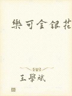 乐可金银花小说