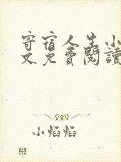 寄宿人生小说全文免费阅读