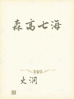 森高七海
