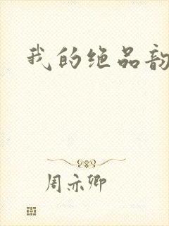 我的绝品韵母