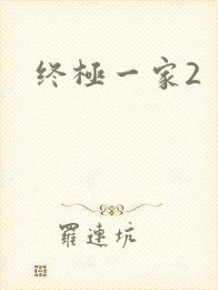 终极一家2