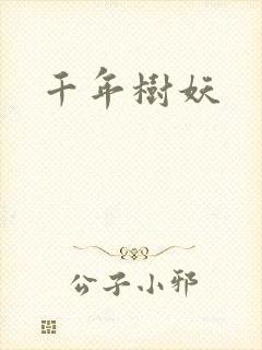千年树妖