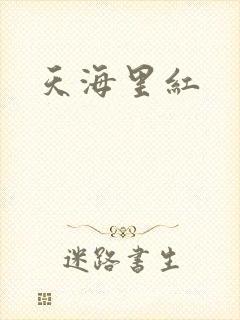 天海里红