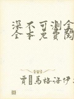 深不可测金银花全本免费阅读